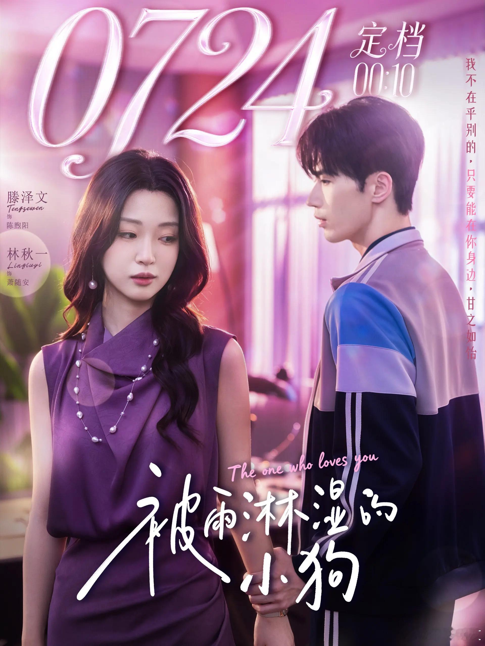 滕泽文 林秋一《被雨淋湿的小狗》定档7.24凌晨上线 