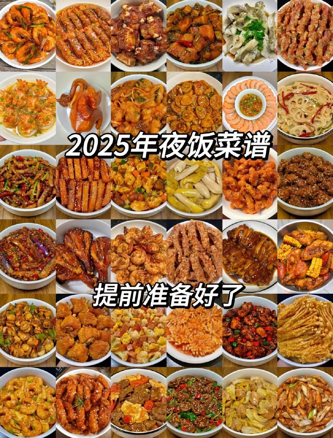 2025年年夜饭菜谱准备好了.收藏起来做！ 