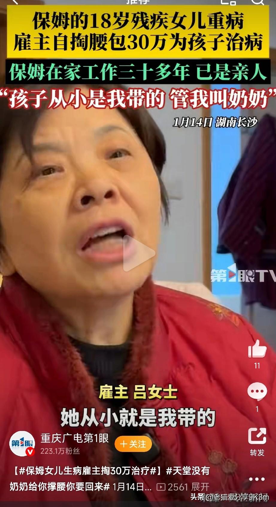 世上真有好心人，
保姆女儿生病雇主掏30万治疗！

在湖南长沙，一位保姆的18岁