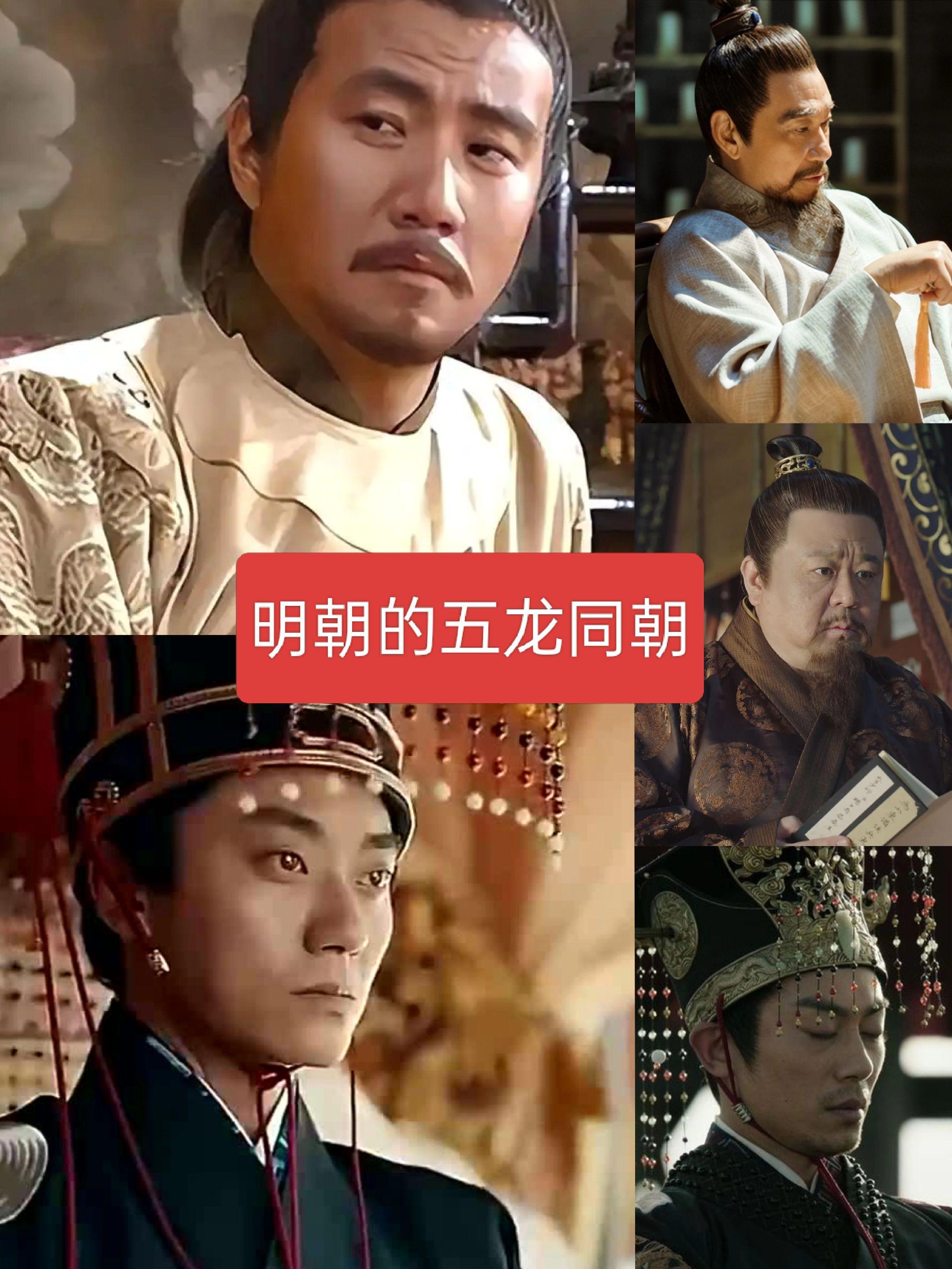 明朝的五龙同朝