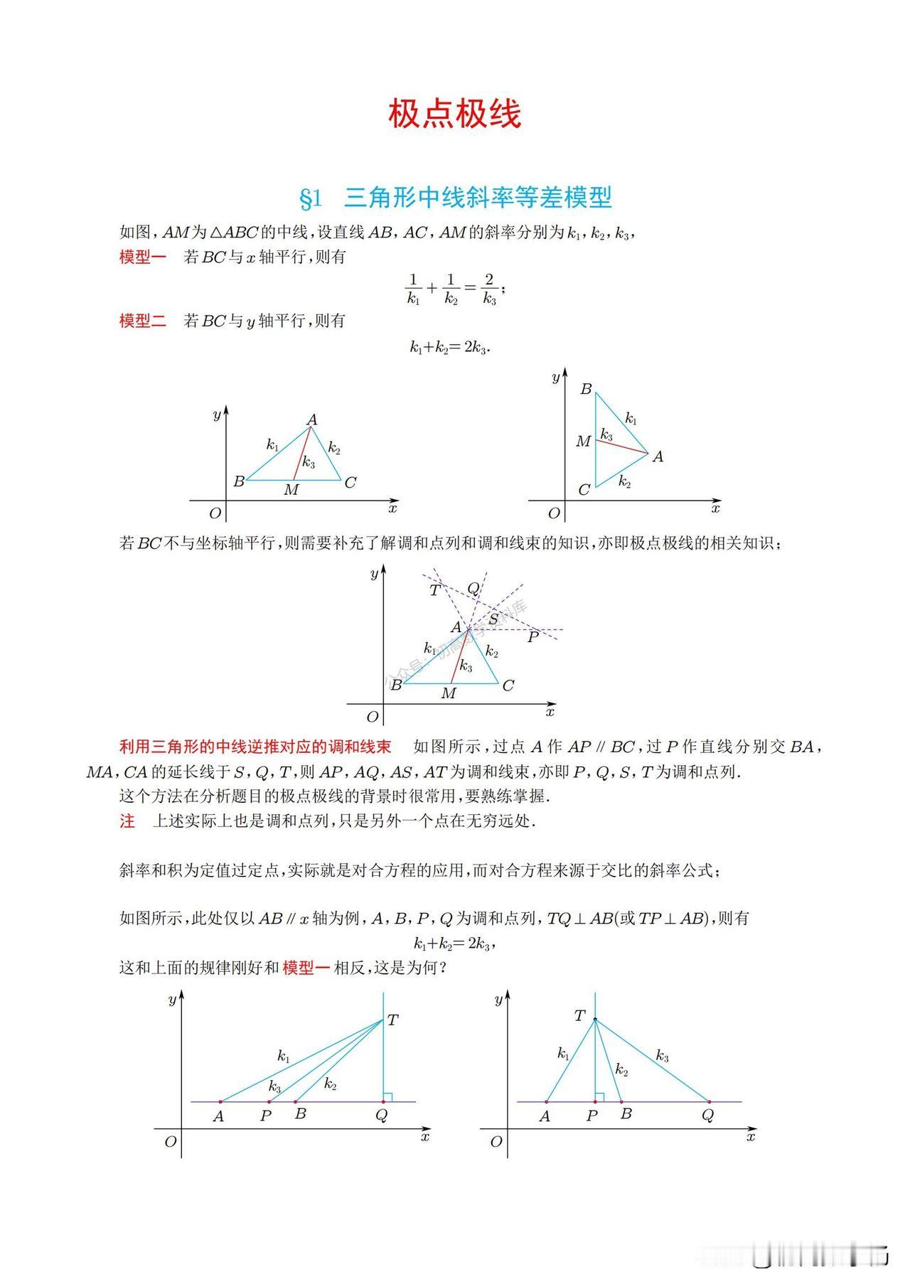 高中数学——圆锥曲线中极点极线总结