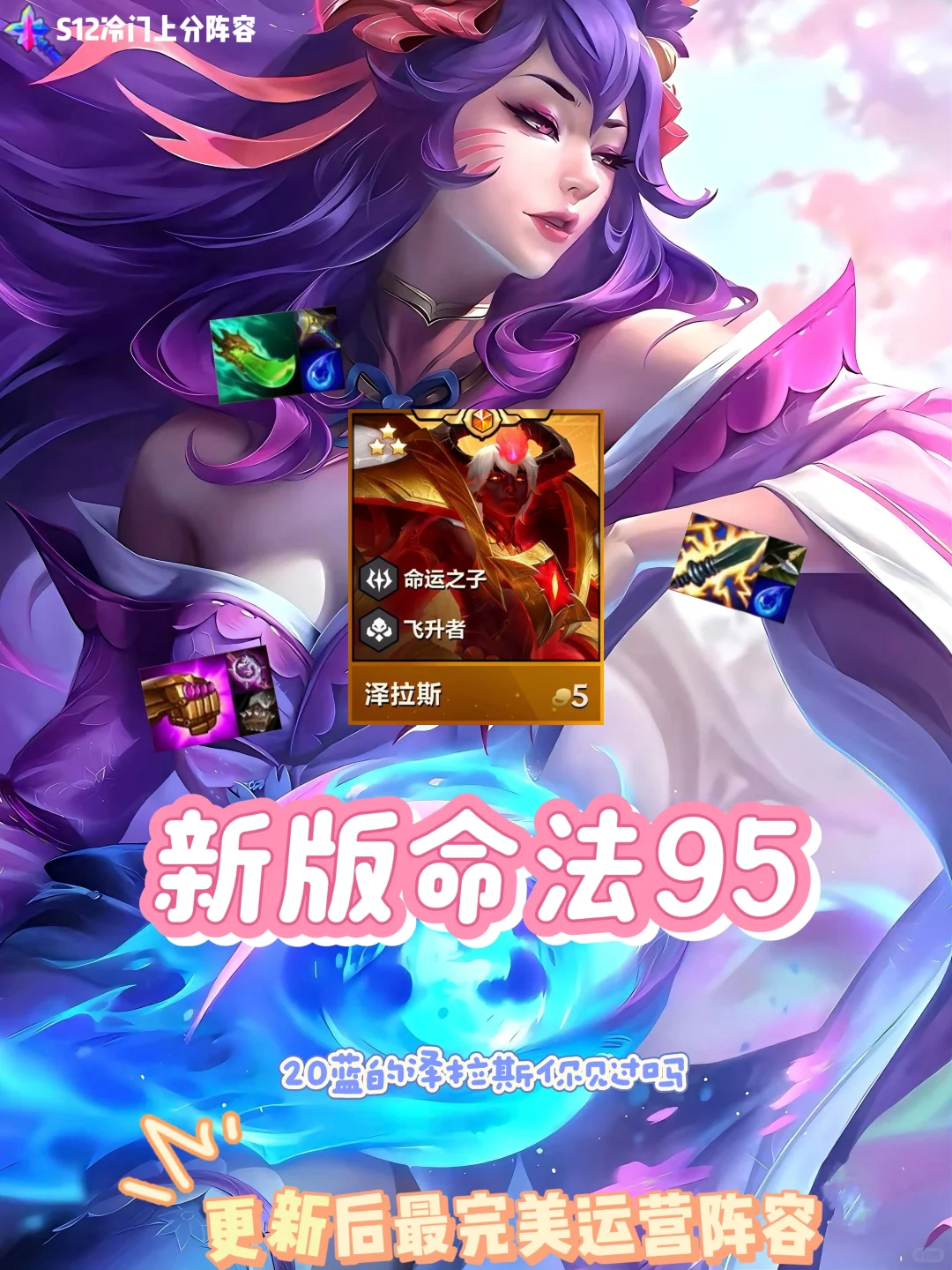 十法时代终于来临！带锅泽拉斯才是上分答案