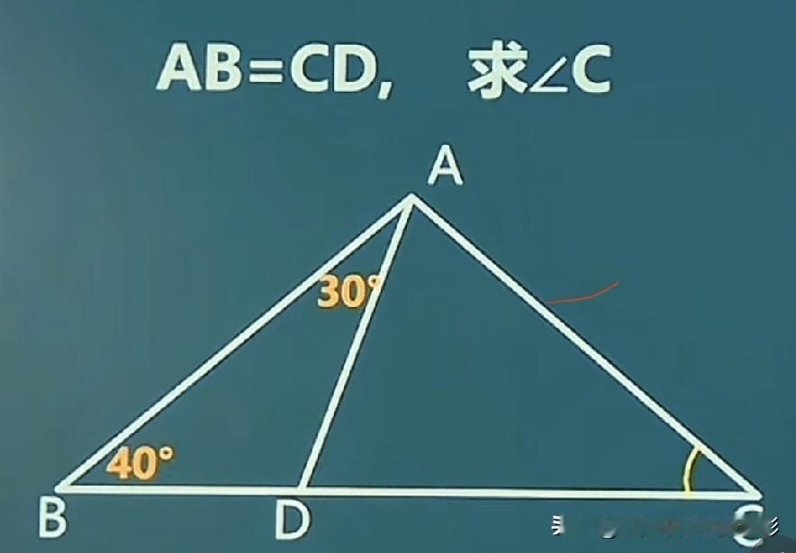 AB等于CD，给出40°和30°，这道几何压轴题，你能求出∠C吗？