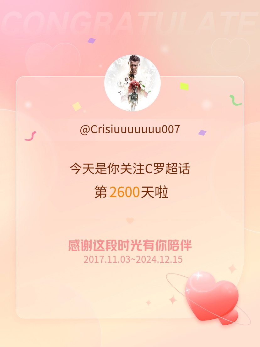 C罗[超话] 今天是我关注超话的第2600天，希望能继续伴你一路前行～ 