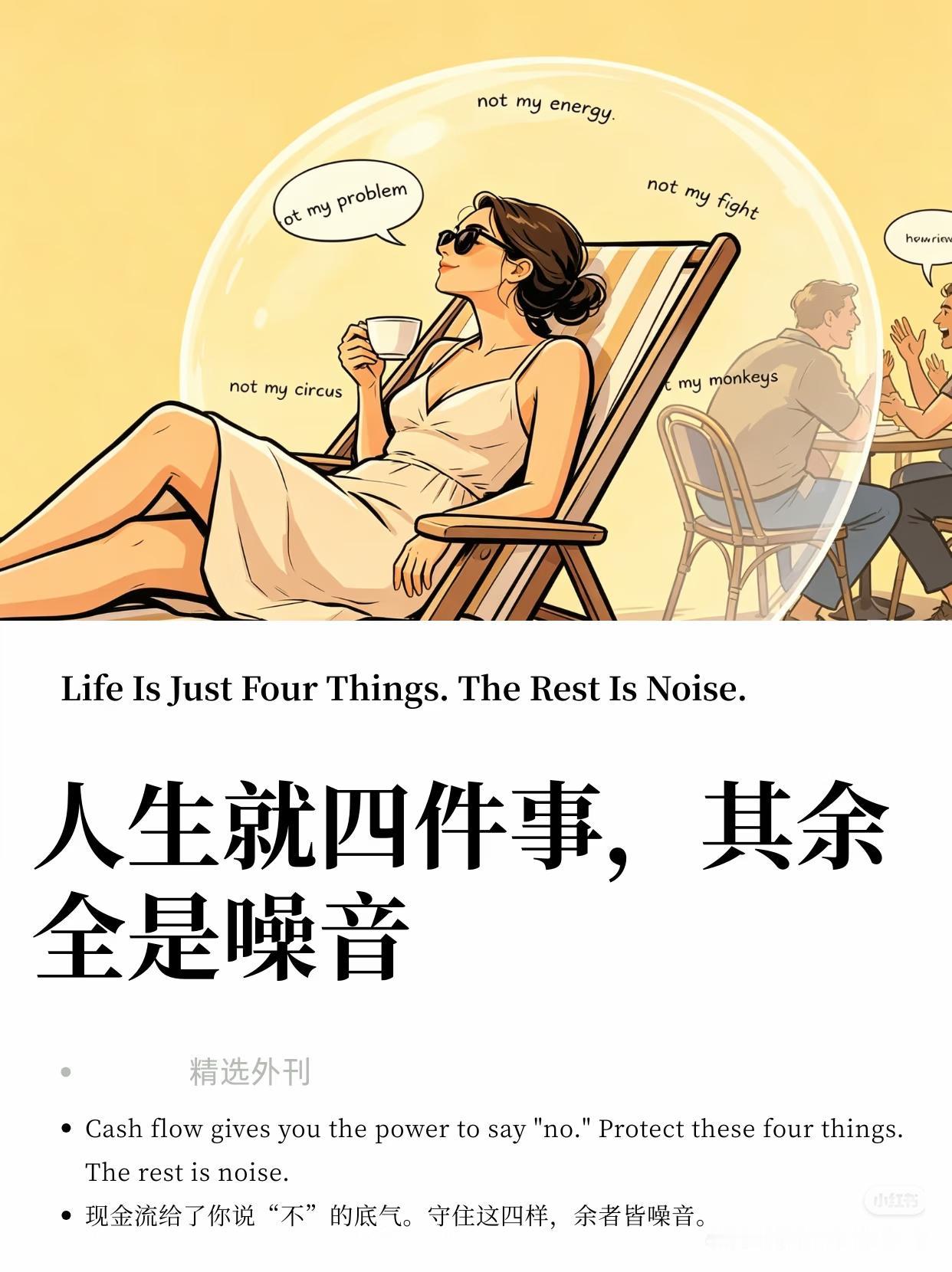 人生顶级清醒：一辈子，守好4件事，其余全是噪音
 
你有没有发现，人这一生90%