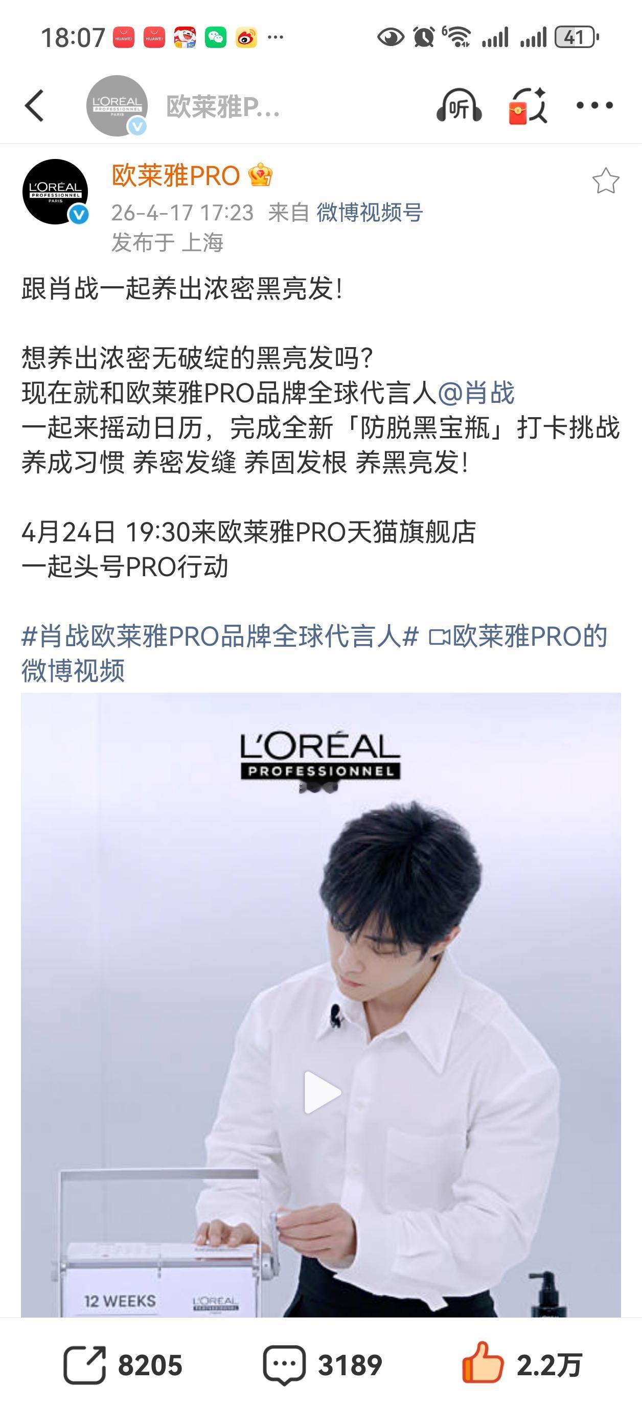 4月24日晚上七点半，欧莱雅pro也有直播，又可以看到肖战[呲牙][呲牙][呲牙