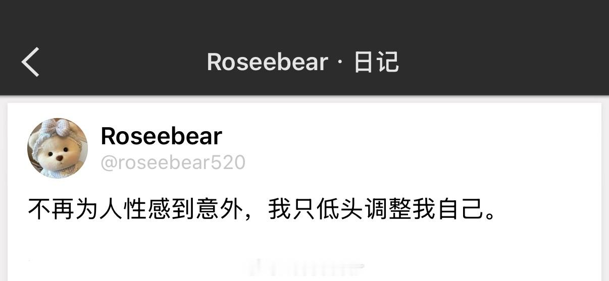 不再为人性感到意外，我只低头调整我自己。 