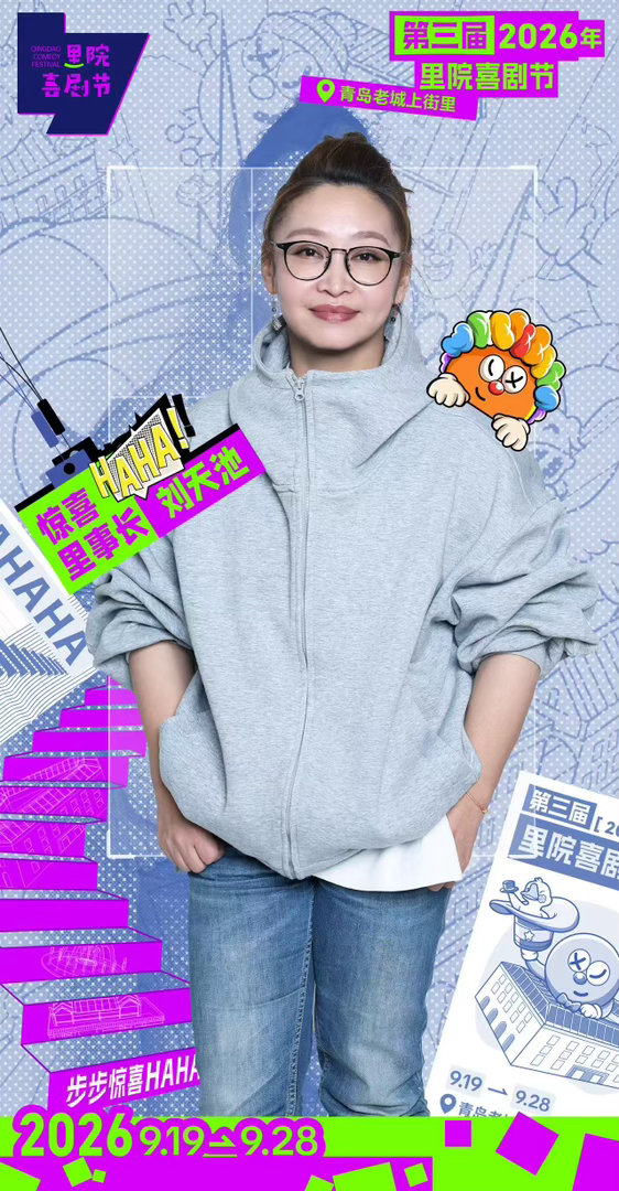 青岛里院喜剧节好多人啊 全员到齐！第三届（2026年）里院喜剧节里事会阵容官宣，
