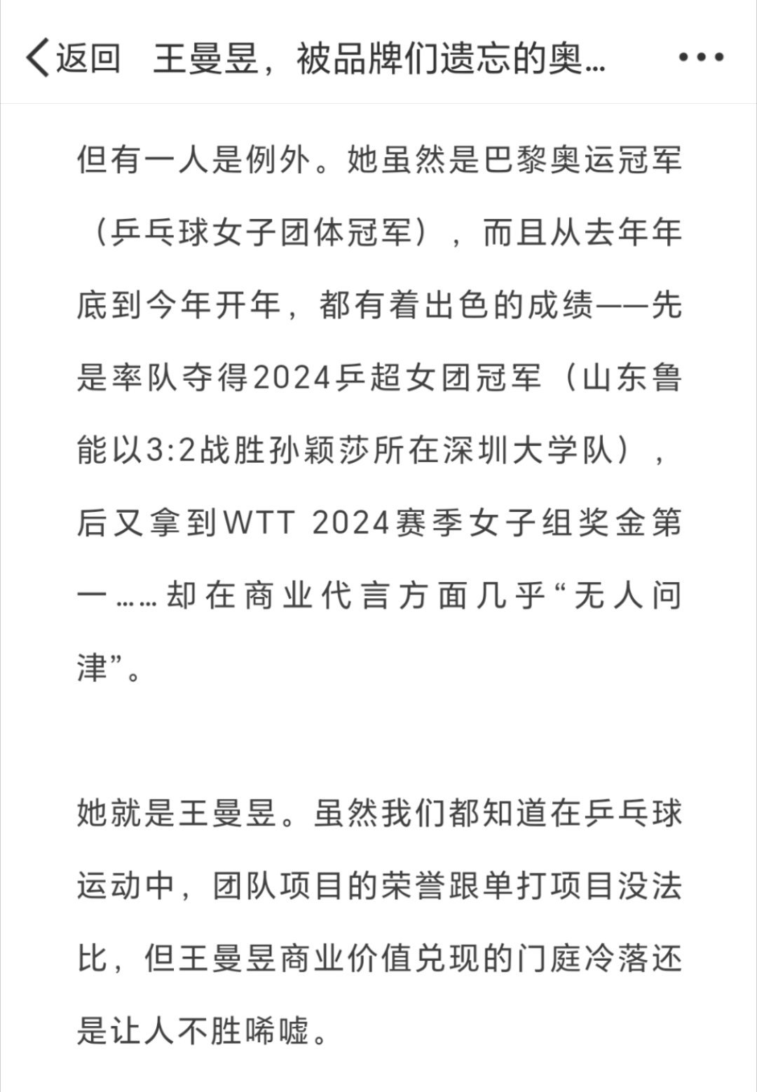 王曼昱粉丝，但凡拿出深柜孙颖莎十分之一的精力支持一下王曼昱的杂志或者比赛，王曼昱