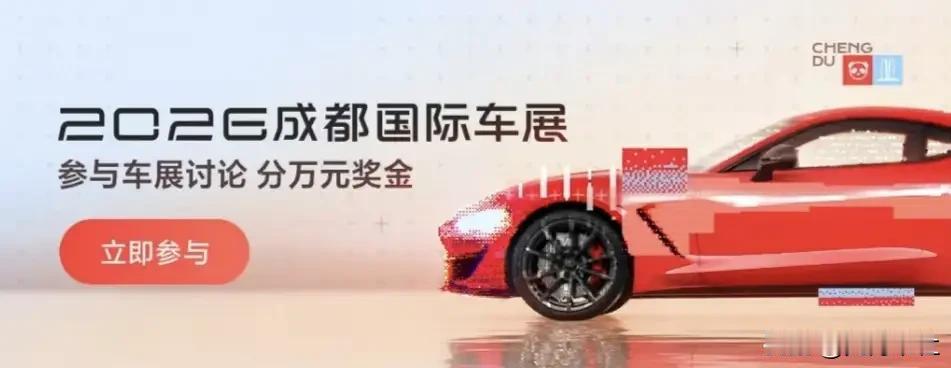 想买车的朋友，机会来了。
2026 年 8 月 21 日开幕的第二十九届成都车展