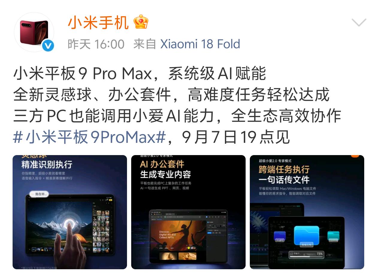 小米平板9 Pro Max就在9月7日晚19点正式发布，直接搭载澎湃OS 4系统