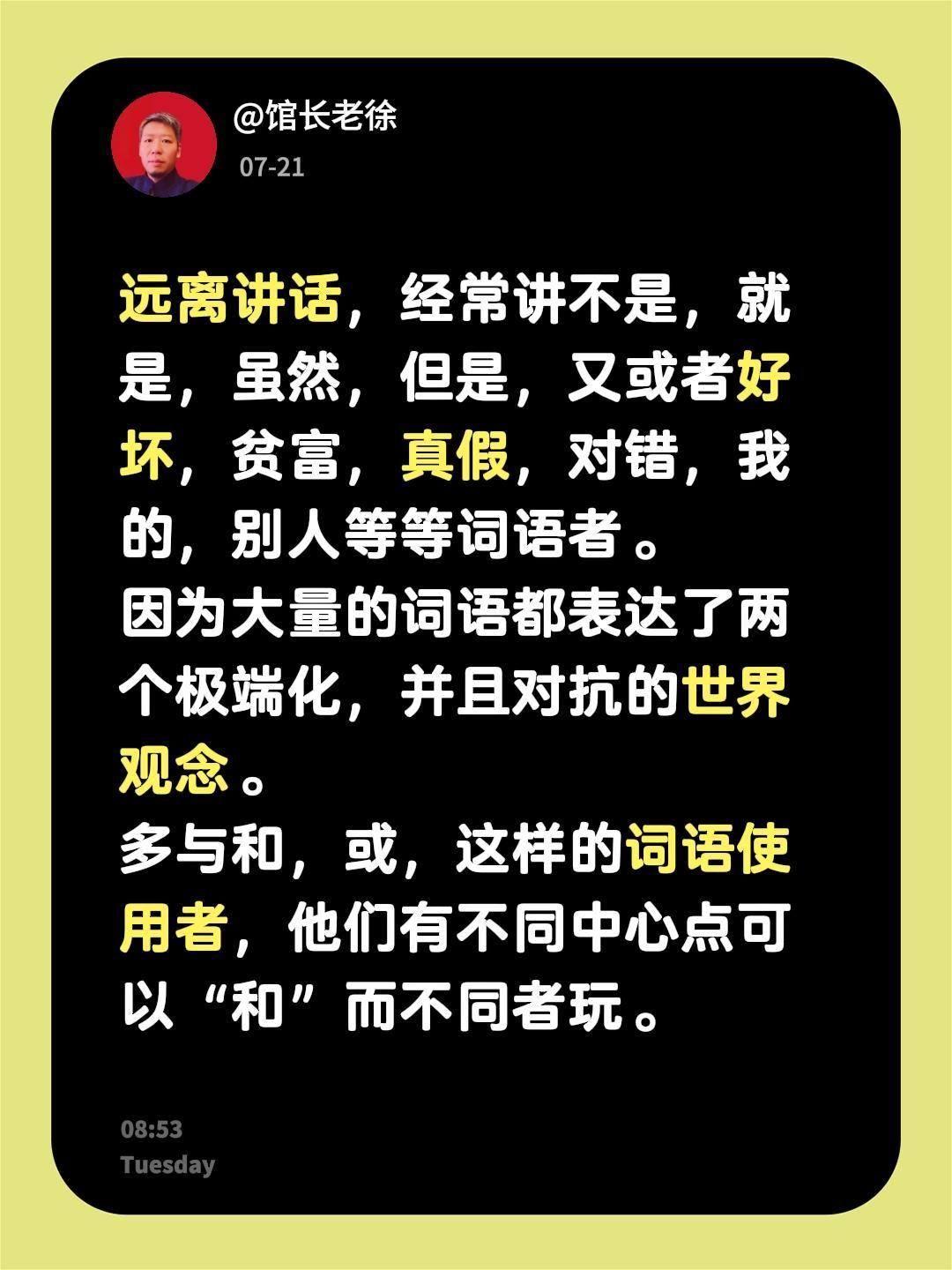 远离讲话，经常讲不是，就是，虽然，但是，又或者好坏，贫富，真假，对错，我的，别人