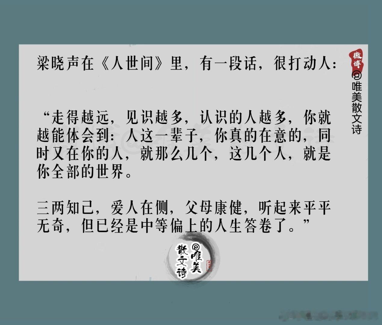 梁晓声在《人世间》里，有一段话，很打动人： “走得越远，见识越多，认识的人越多，