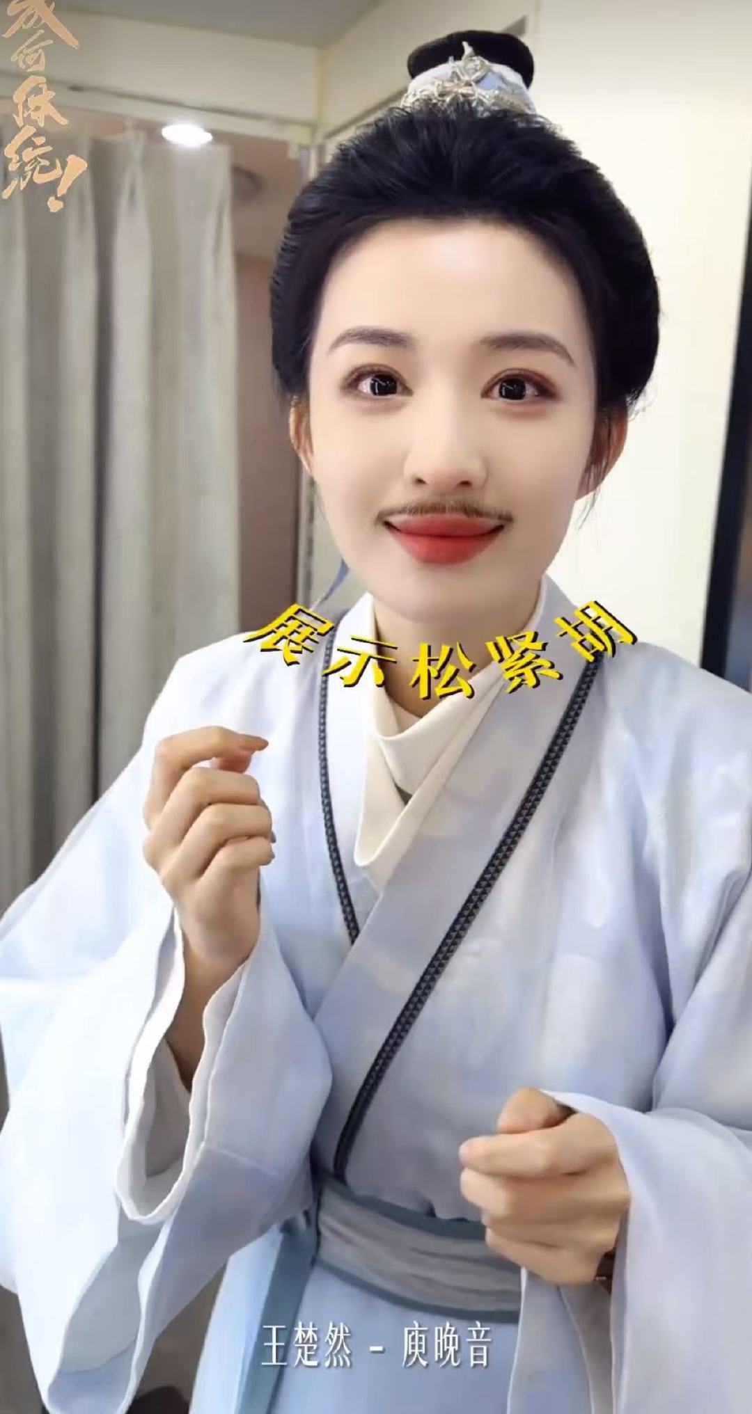 王楚然庾晚音男装2天后闪亮登场王楚然庾晚音男装燥候王楚然《成何体统》王楚然