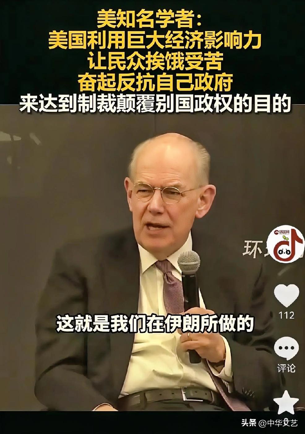 美知名学者：美国利用巨大经济影响力，让民众挨饿受苦，奋起反抗自己政府，来达到制裁