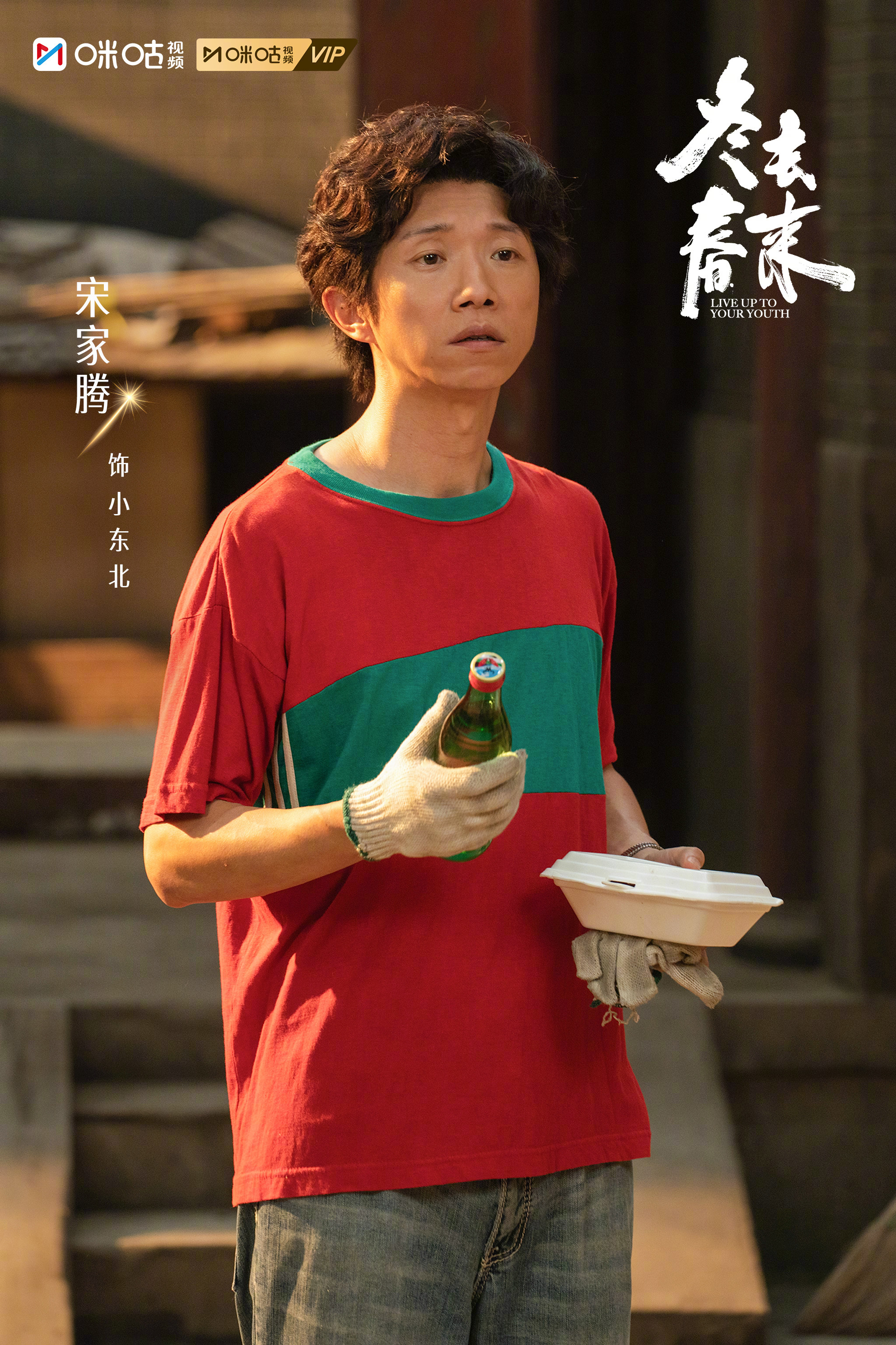 #上咪咕看冬去春来##电视剧冬去春来# 汽水撞碎了乡野的风，行囊装满了京城的梦。