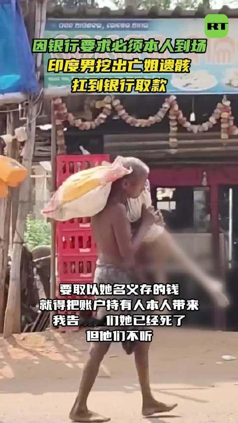 1700 元竟逼得男子挖姐姐遗骸扛去银行？印度银行：必须本人到场。

当地时间4