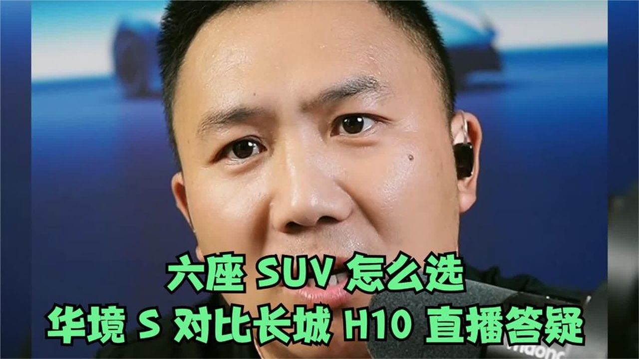 六座 SUV 怎么选？华境 S 对比长城 H10 直播答疑