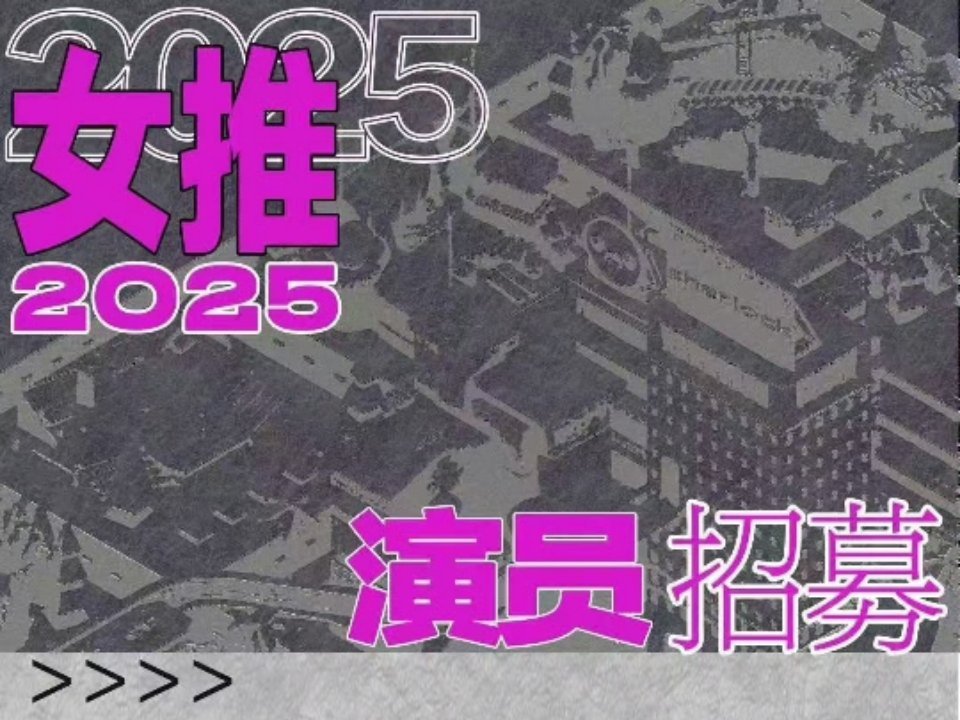 女推2025正式启动，9月录制 ​​​