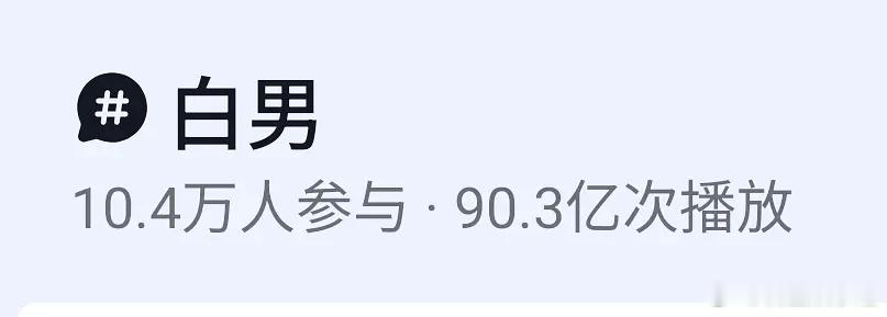 白男词条又炸了