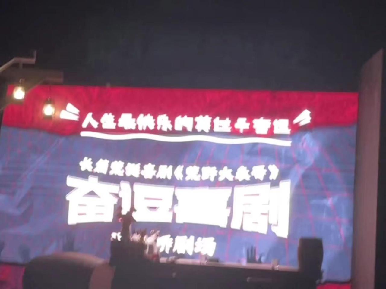 看荒野大表哥 意想不到的好看，演员与台下观众互动次数特别多，而观众也都很会接梗，