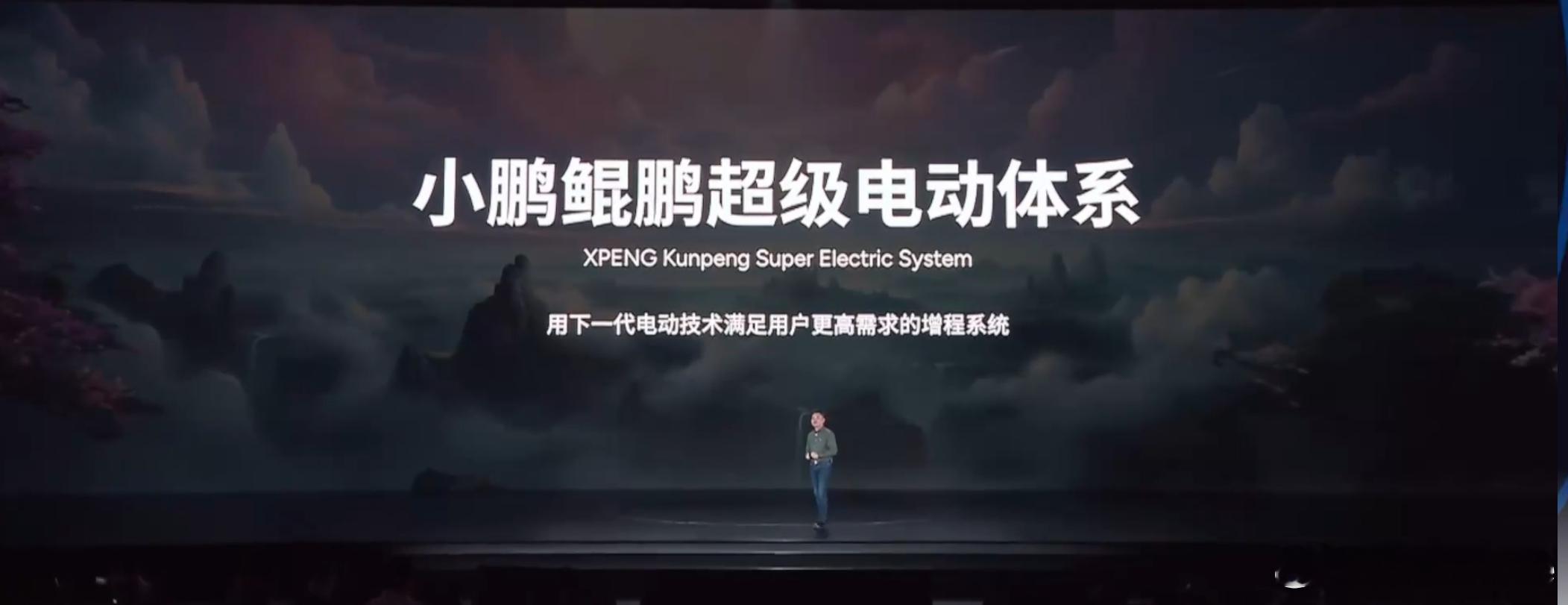 小鹏也要做增程了，鲲鹏超级电动体系，纯电续航430km，综合续航1400km，我