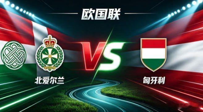 欧国联 北爱尔兰 vs 匈牙利北爱尔兰的清醒，是「正视长短，专注所长」。不与对手
