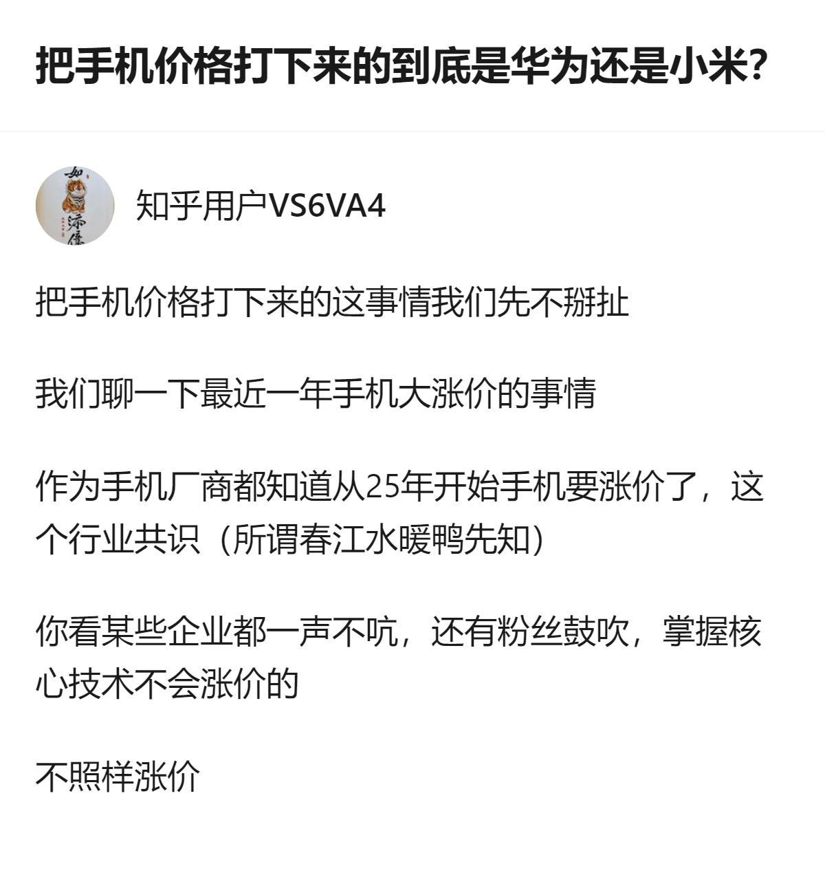 从现有信息看，25年手机涨价已是行业共识，部分曾被粉丝鼓吹掌握核心技术的企业，也