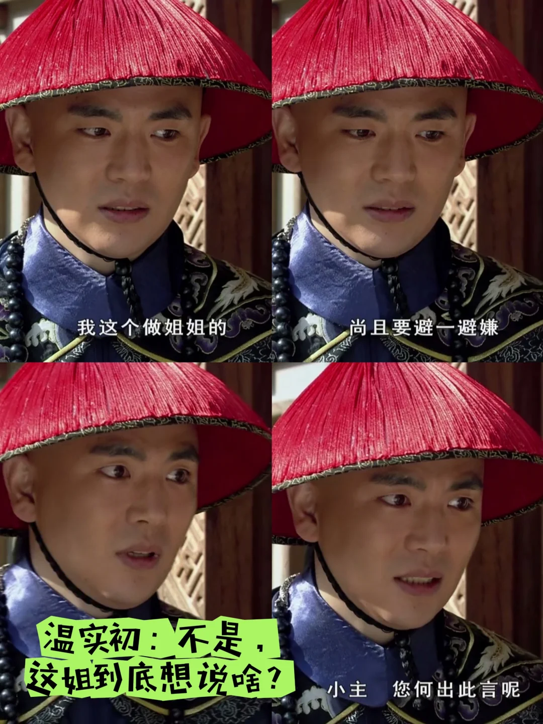 被眉 姐姐阴阳，温大人的表情不要太搞笑