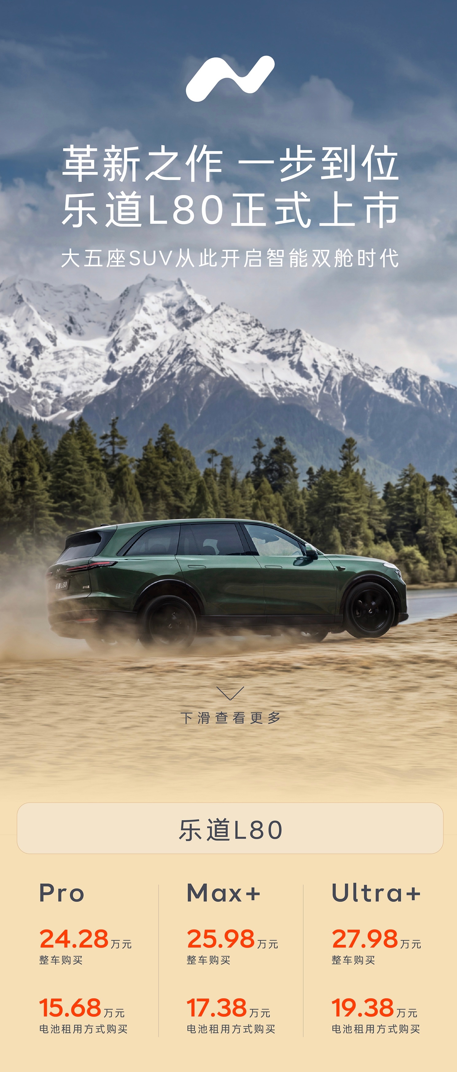 蔚来旗下乐道汽车正式发布大五座旗舰SUV：乐道L80，整车购买24.28万元起，