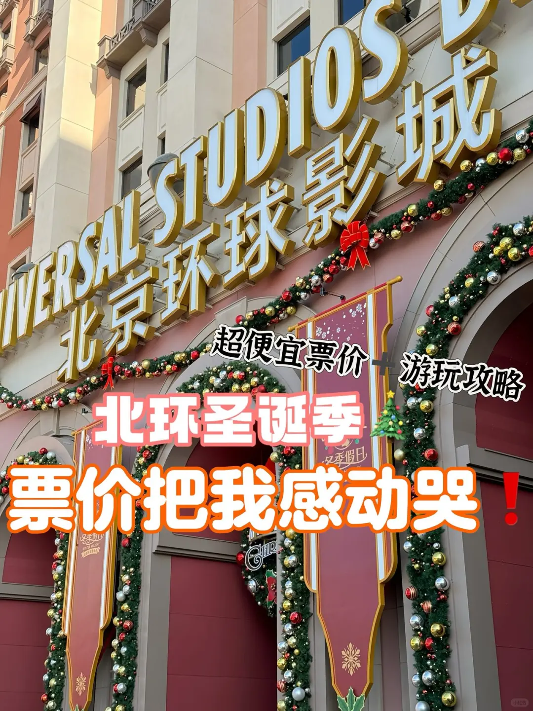 圣诞季报恩票价🎟️环环这把玩这么大嘛‼️