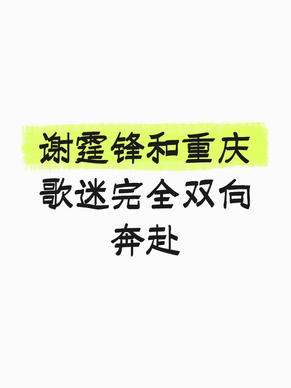 谢霆锋是真的把重庆歌迷放在心上