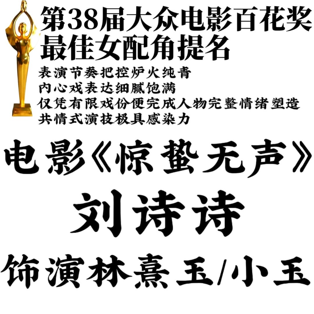 第38届百花奖提名名单百花奖 刘诗诗还是太权威，戏份不多全靠演技好，全网好评，路