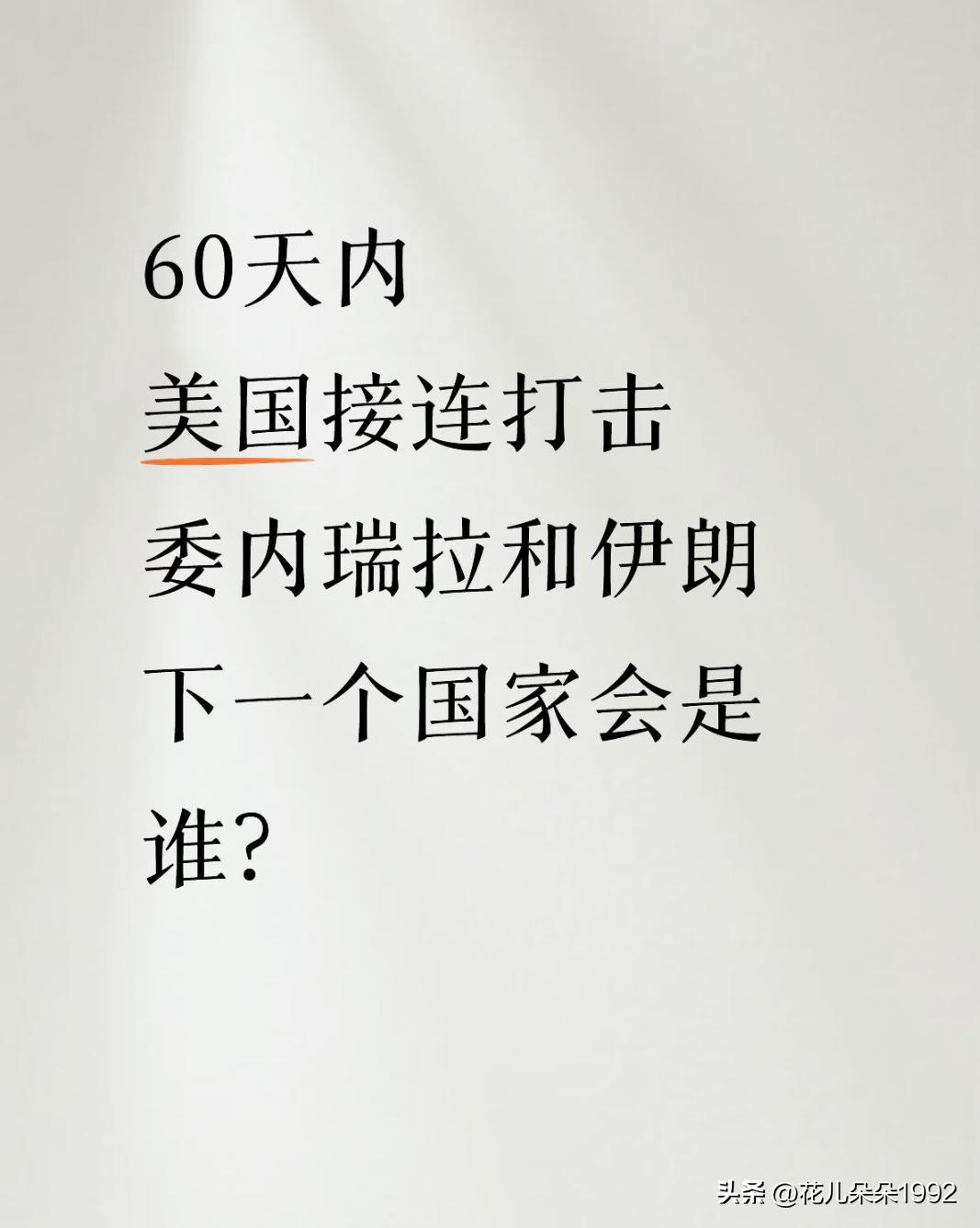 委内瑞拉和伊朗，相继被袭！下一个会是谁？
短短60天内，美国接连发动了对委内瑞拉