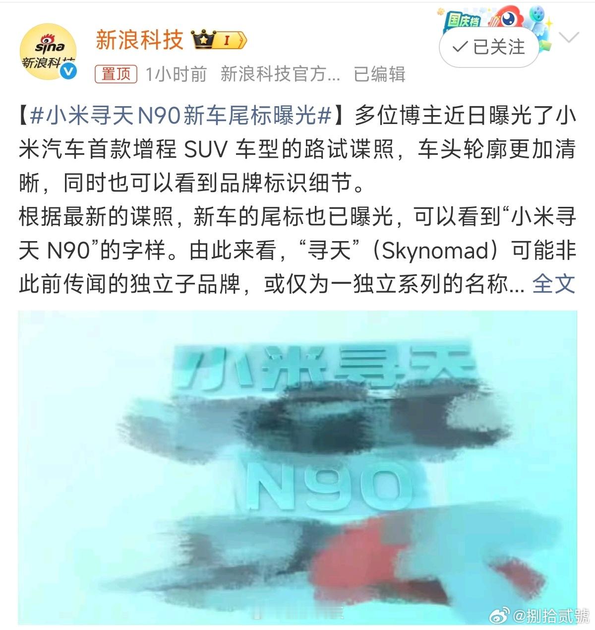 小米寻天N90新车尾标曝光不是，就这么一张模糊不清的图，大家就确认是小米寻天新车