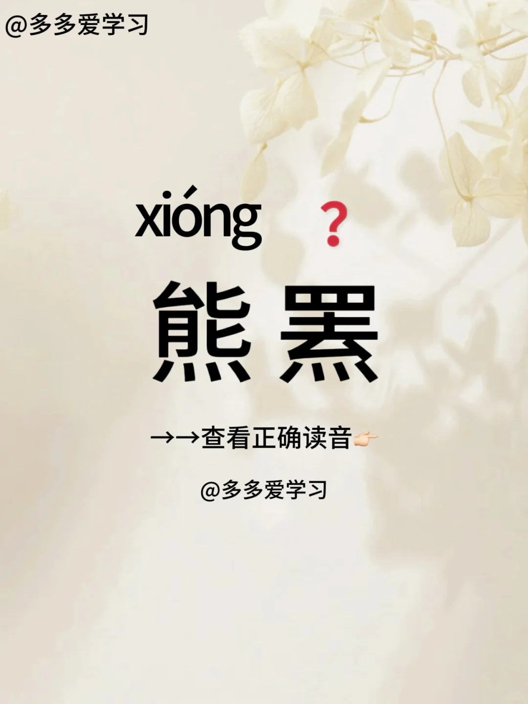 熊罴——你读对正确读音了吗 🍇熊罴 🍇解释：熊和罴皆为猛兽，罴是熊...