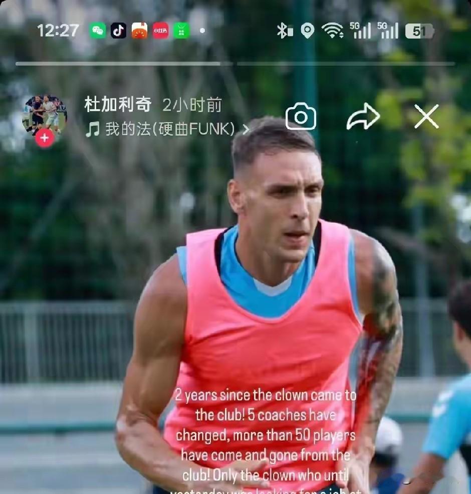 忍无可忍，无需再忍！杜加利奇“炮轰”深圳新鹏城某位管理人员为小丑：来到球队近两年