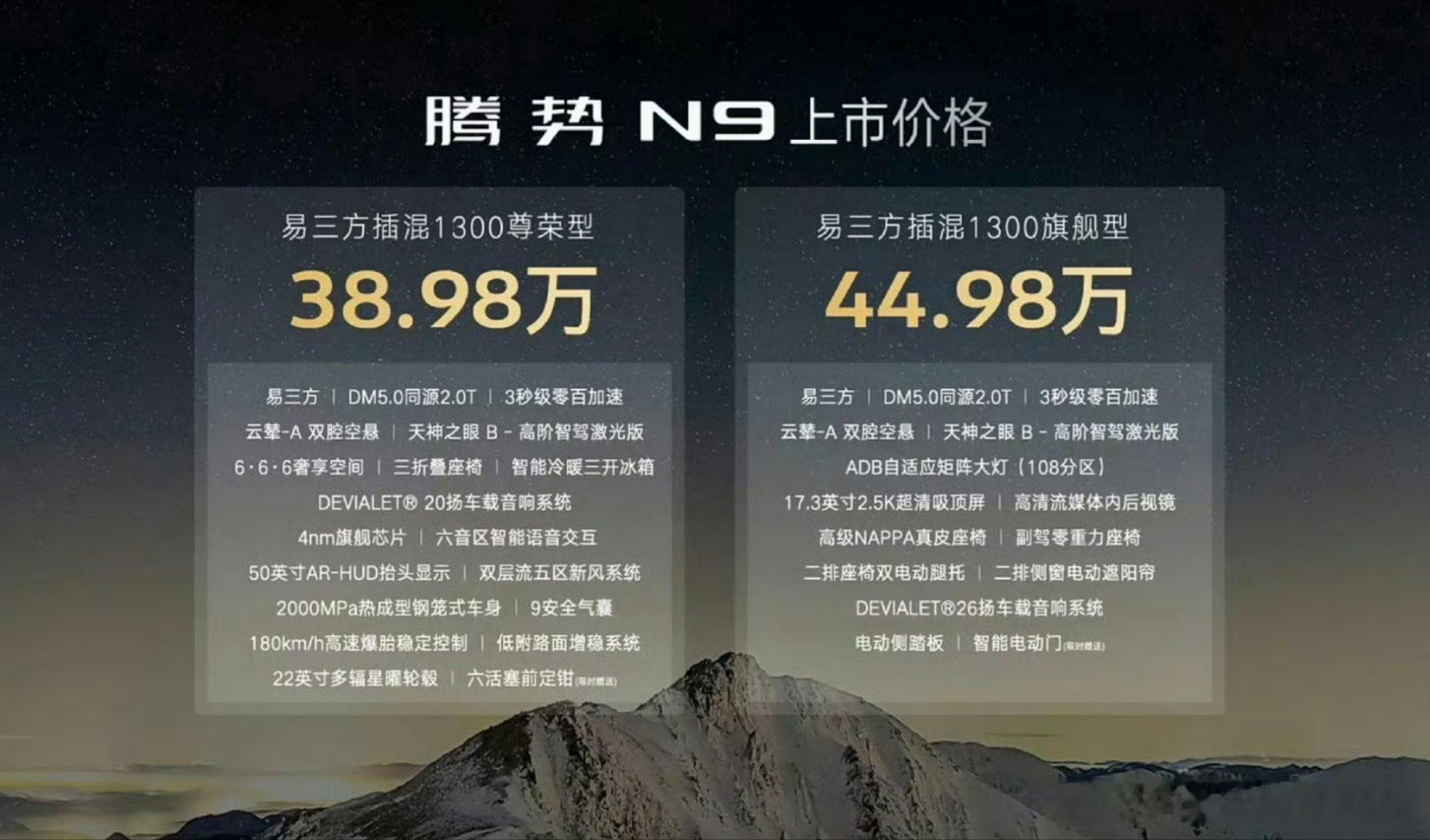 腾势N9正式价格出来了38.98-44.98万，比我猜的便宜了1万，标配了易三方