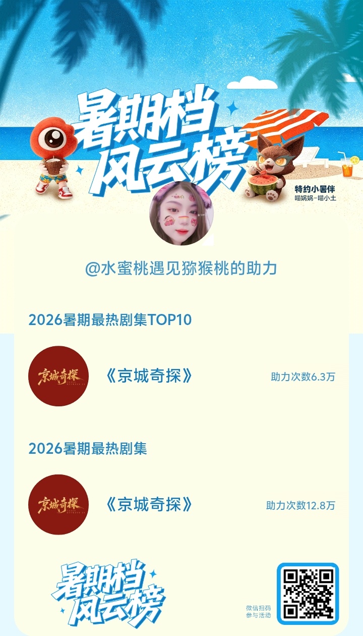 【暑期档风云榜】活动进行中，快来助力你喜欢的剧集成为今夏最热！2026暑期最热剧