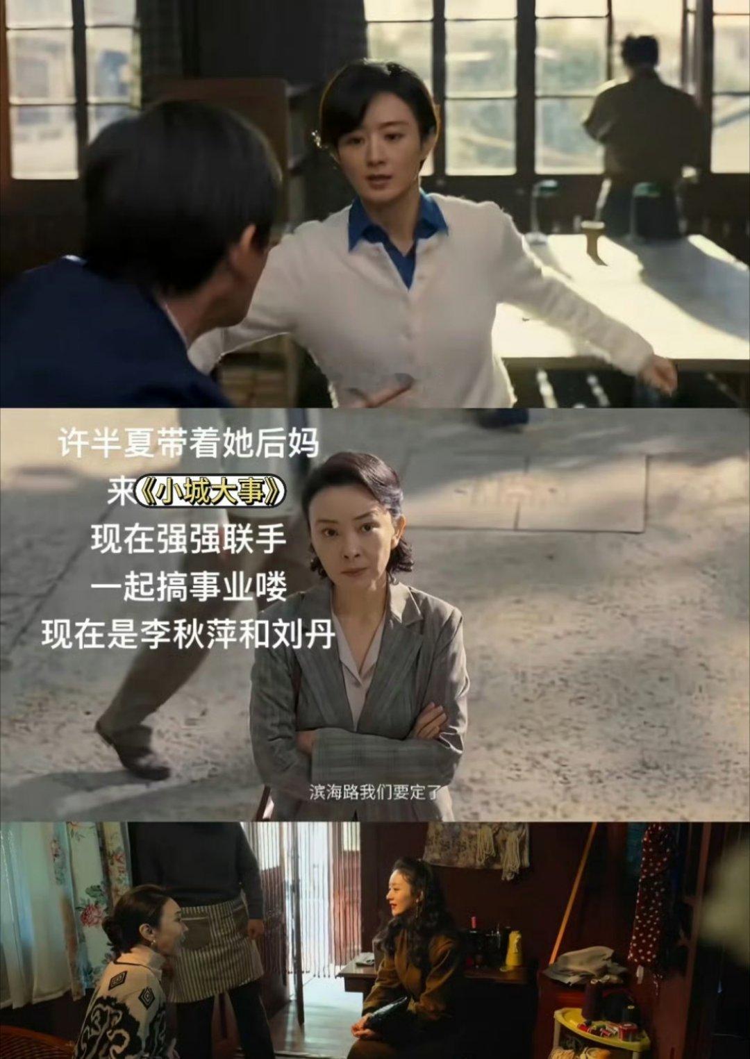 赵丽颖刘威葳新剧组队搞事业许半夏带着后妈来小城大事 