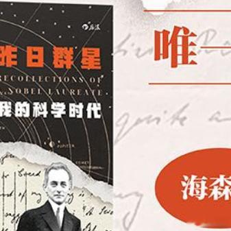 永远被文字的力量所震撼我的私人宝藏书单书评 《昨日群星：我的科学时代》爱因斯坦挚