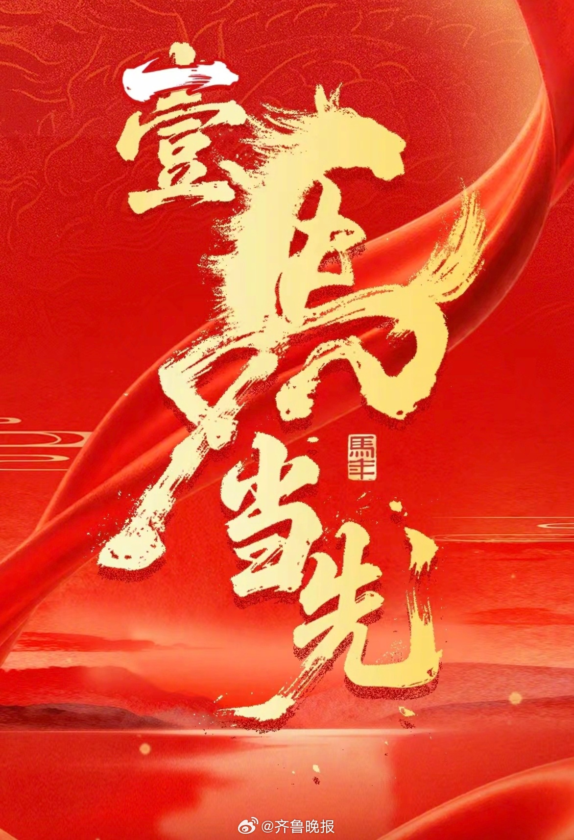 策马扬鞭追日月，骐骥驰骋踏新程！愿新的一年活力满满、喜悦加倍！#新年快乐#