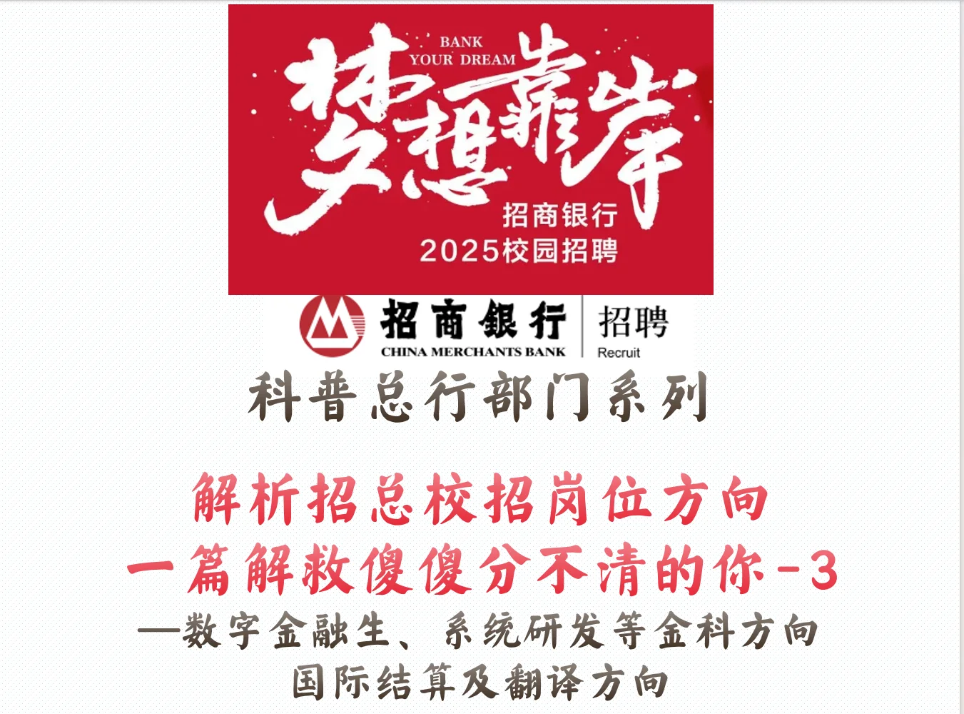 📌总行部门 | 一文解析招总校招各岗位方向3