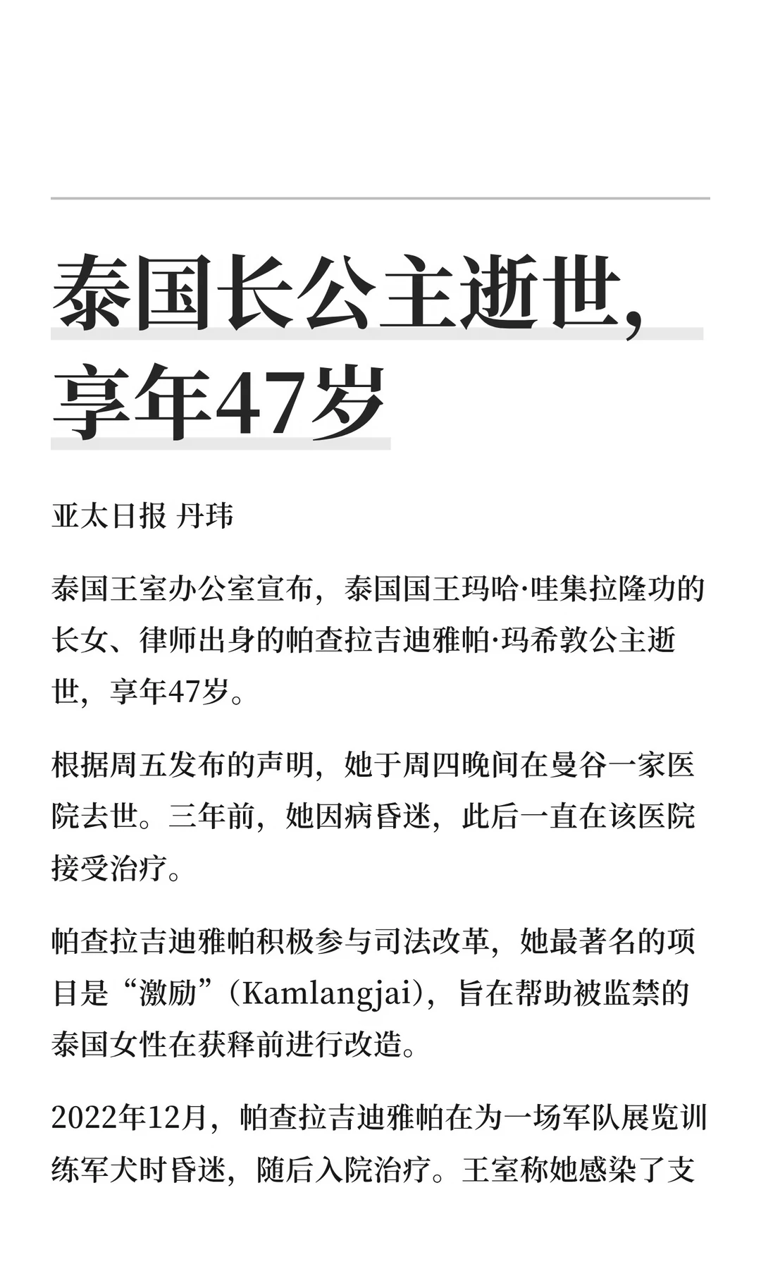 泰国长公主逝世，享年47岁