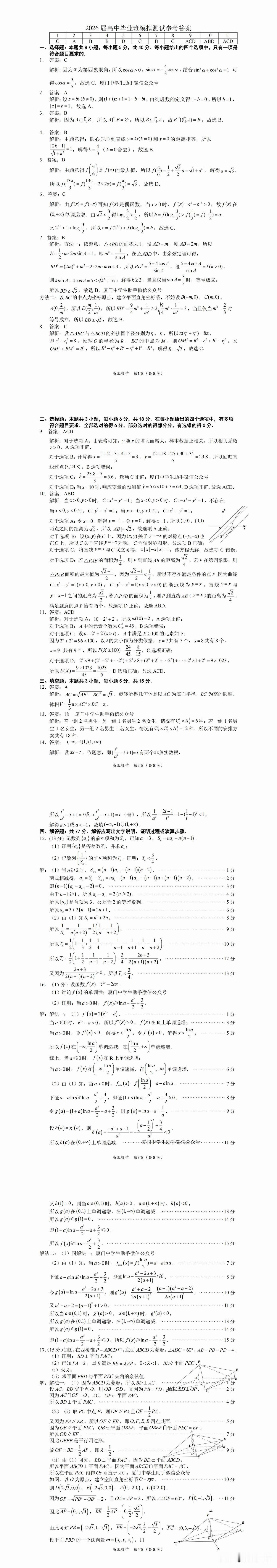 2026高考季 昨天开考的厦门市2026年高三毕业班三月模拟测试数学卷子的参考答