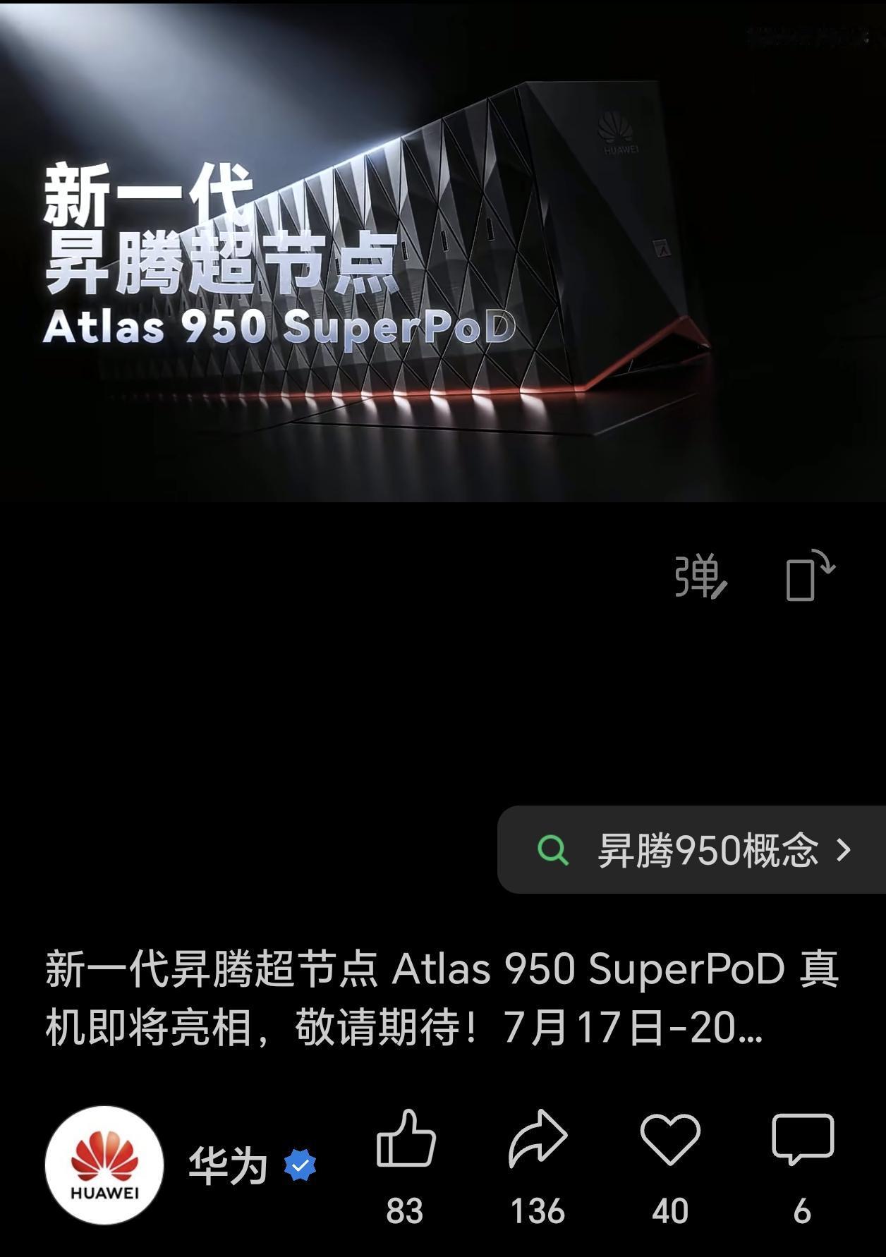 华为官宣新一代昇腾超节点 Atlas 950 SuperPoD 真机将在WAIC