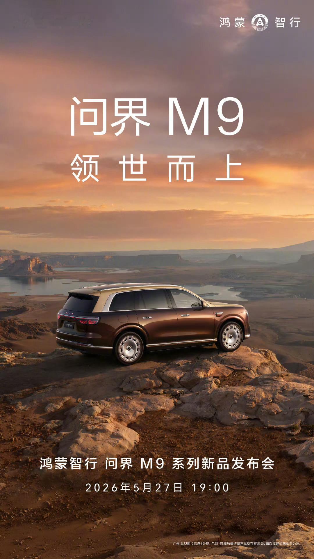 最重磅的一集！问界M9将于5.27晚7点正式上市 