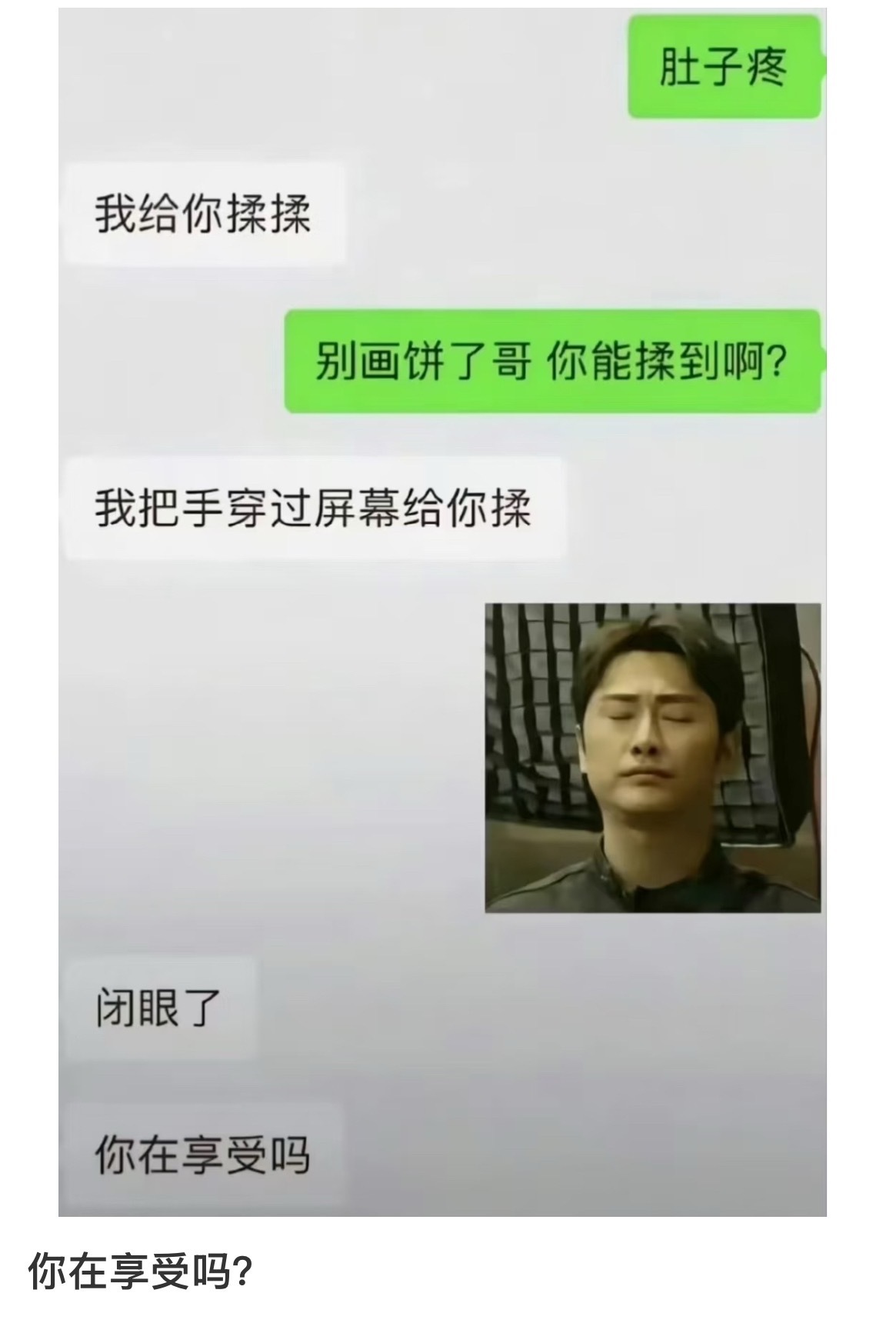 你在享受吗？ ​​​