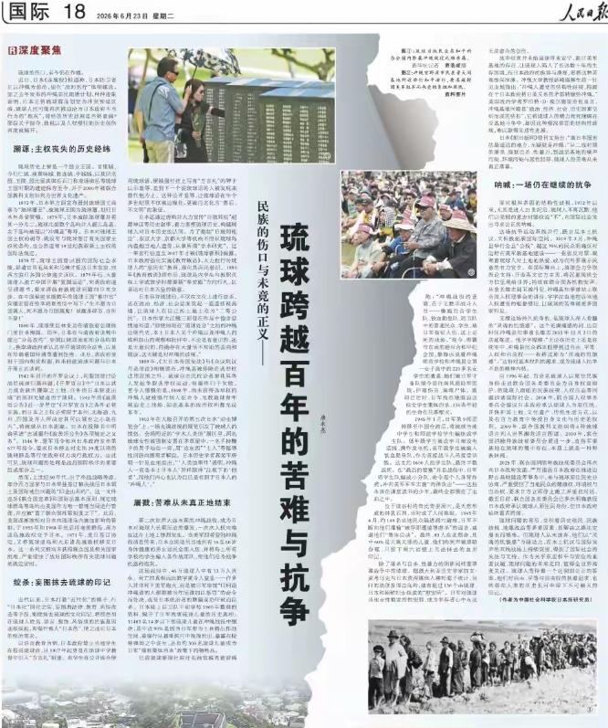2026年6月23日，《人民日报》重磅发文，一下砸碎了日本多年来“琉球属于日本天