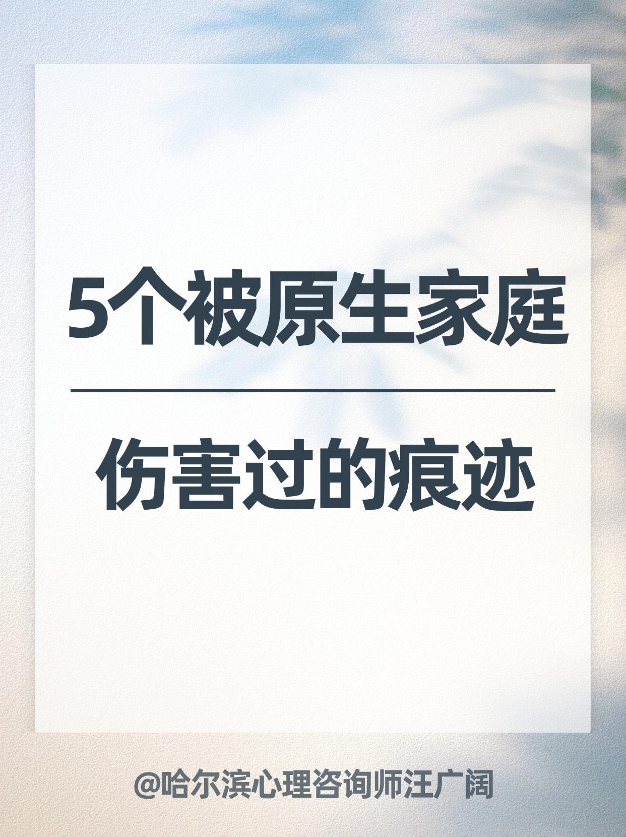 5个被原生家庭 伤害过的痕迹。